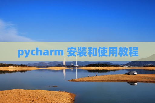 pycharm 安装和使用教程